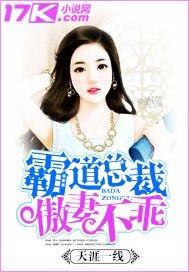 天涯一线作品霸道总裁傲妻不乖