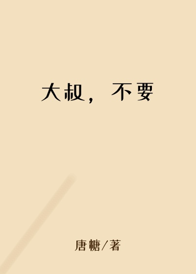 大叔，不要不要