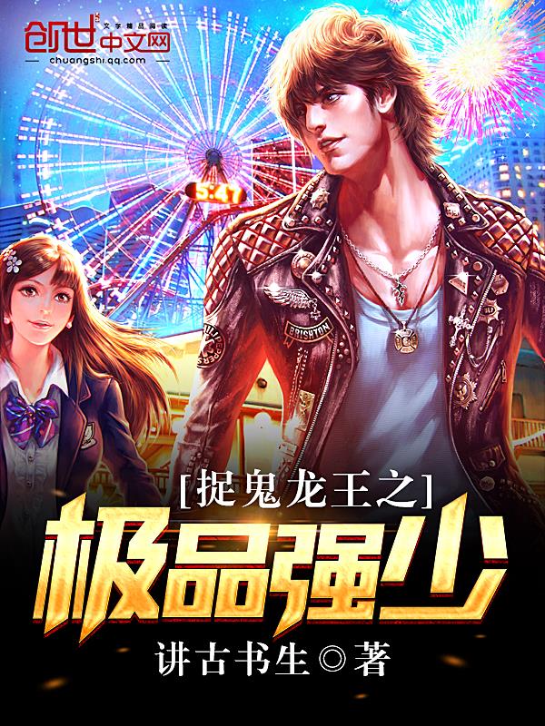 捉鬼龙王之极品强少龙王