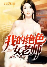 女老师小说我的绝色女老师