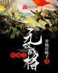 抗战之无双战将小说抗战之无双战将