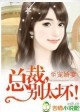 至宠娇妻&小说至宠娇妻 总裁 别太坏!
