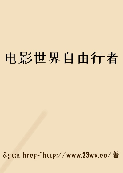 电影世界自由行者
