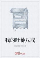 我的吐蕃八戒