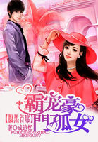 腹黑首席：霸宠豪门孤女