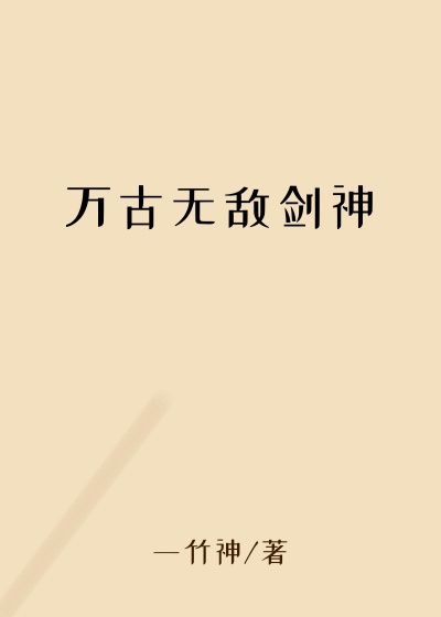 一竹神新书万古无敌剑神