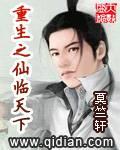 莫竺轩新书重生之仙临天下