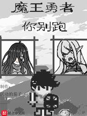 魔王勇者你别跑勇者