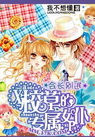 会长别逃：校草的专属女仆