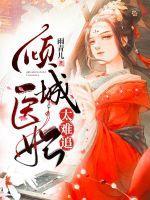 雨青儿新书倾城医妃太难追