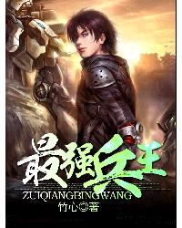 都市小说小说最强兵王
