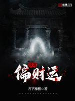月下柳梢新书我有偏财运