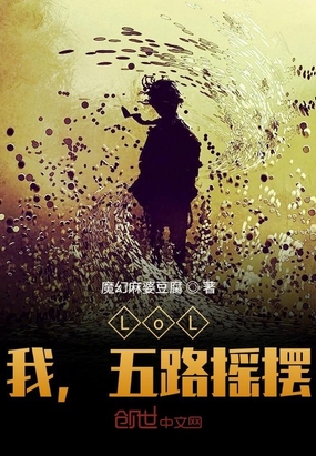 LoL,我,五路摇摆