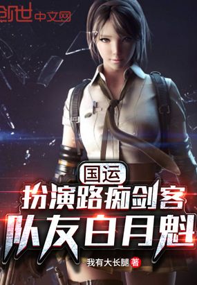 都市小说最新小说国运:扮演路痴剑客,队友白月魁