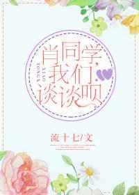 青春小说肖同学，我们谈谈呗