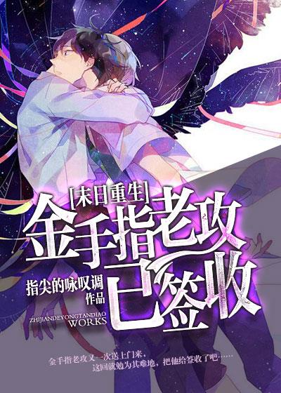 都市小说最新小说金手指老攻已签收[末世重生]