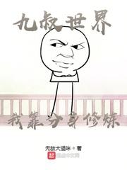 修炼小说九叔世界：我靠分身修炼