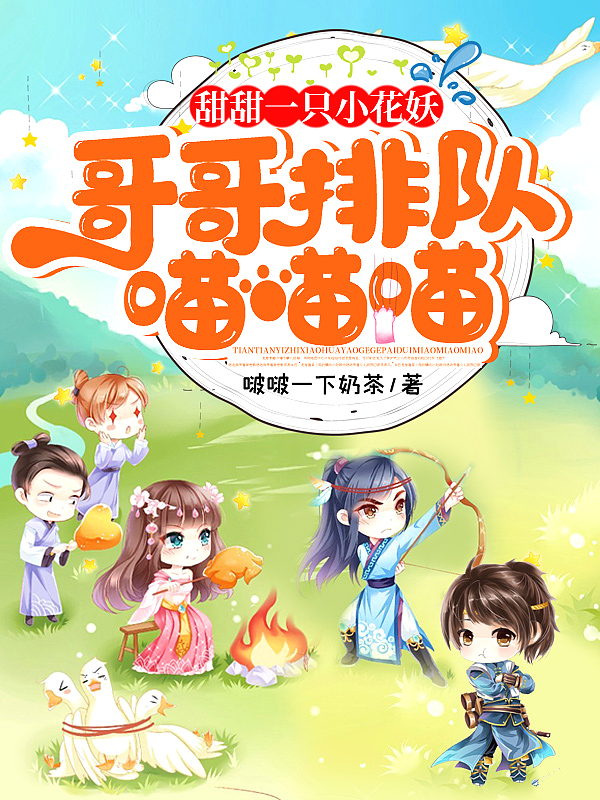 甜甜一只小花妖,哥哥排队喵喵喵！
