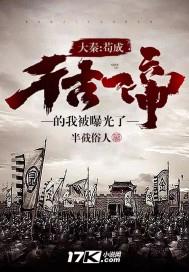 大秦：苟成千古一帝的我被曝光了！大秦