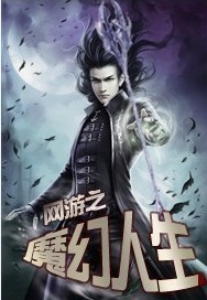 笑观沧海作品网游之魔幻人生