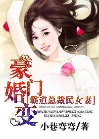 小巷弯弯新书豪门婚变，霸道总裁民女妻