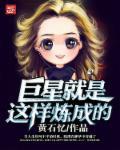 黄石忆新书巨星就是这样炼成的