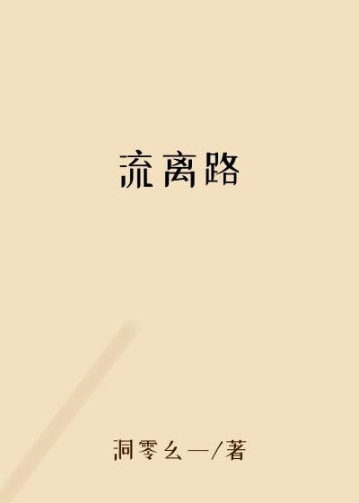 流离路