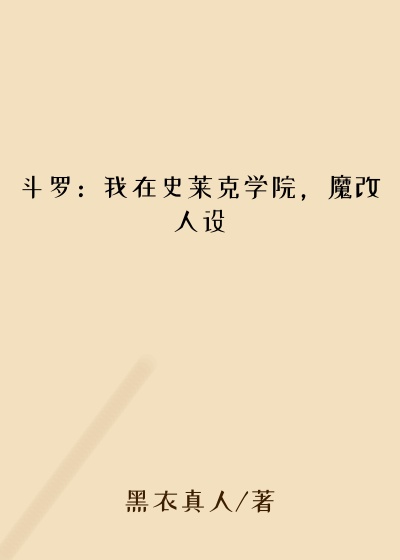 斗罗：我在史莱克学院，魔改人设魔改人设