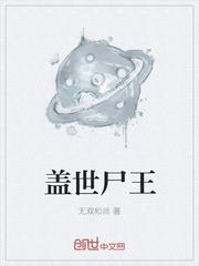 无双和尚作品盖世尸王