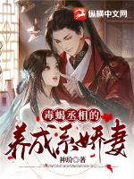 神玠新书毒蝎丞相的养成系娇妻