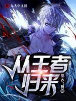 从王者归来小说从王者归来