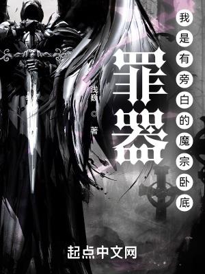 罪器：我是有旁白的魔宗卧底旁白