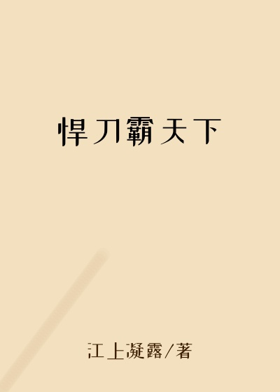 江上凝露新书悍刀霸天下