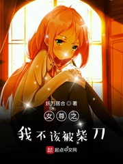 妖刀居合新书女尊之我不该被柴刀