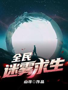 山寻作品全民迷雾求生