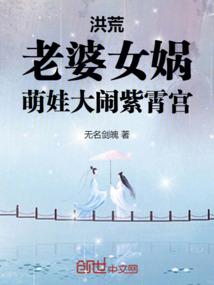 洪荒：老婆女娲，萌娃大闹紫霄宫萌娃大闹紫霄宫
