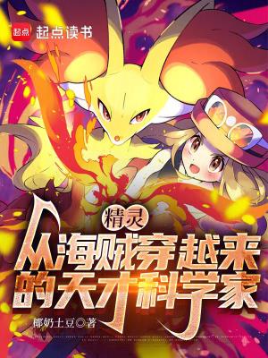 椰奶土豆作品精灵，从海贼穿越来的天才科学家