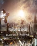 玄幻小说作品我的群星帝国
