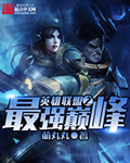 比尔小说英雄联盟之最强巅峰