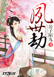 公子陌九新书夙世劫
