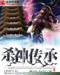 传承小说杀神传承