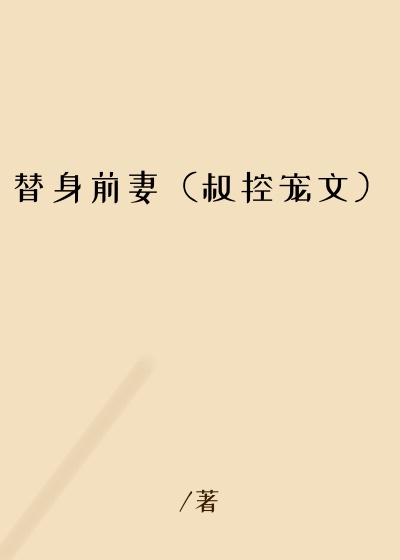 菰生凉新书替身前妻（叔控宠文）
