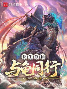 长生小说长生修仙，与龟同行