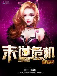 末世重生：女王降临