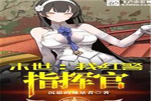 玄幻魔法最新小说末世：我,红警指挥官