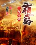 三年不鸣霸业路小说三年不鸣霸业路