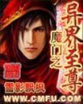 至尊小说魔门之异界至尊