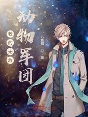 八色猫新书我的无敌动物军团