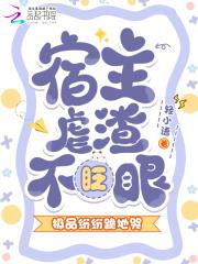 宿主虐渣不眨眼，极品纷纷跪地哭宿主