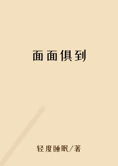 王爷小说面面俱到